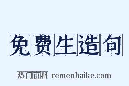 免费生造句是什么意思的图片